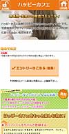 ハッピーカフェのサイト画像