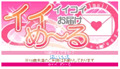 イイめ~るのサイト画像
