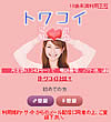 トワコイのサイト画像